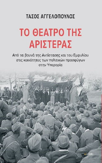 Το Θέατρο της Αριστεράς Το Θέατρο της Αριστεράς