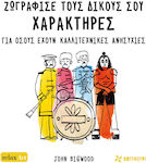 Ζωγράφισε τους Δικούς σου Χαρακτήρες , For those with artistic concerns