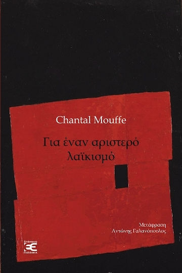 Για Έναν Αριστερό Λαϊκισμό