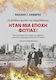 Ήταν μια Εποχή Φωτιάς, Voices from the Depths of the Past