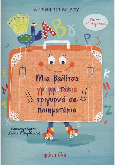 Μια Βαλίτσα Γραμματάκια Τριγυρνά σε Ποιηματάκια