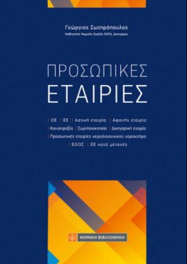 Προσωπικές Εταιρίες Προσωπικές Εταιρίες