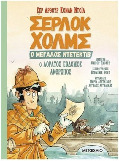 Ο Αόρατος Έβδομος Άνθρωπος