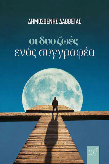 Οι δυο Ζωές Ενός Συγγραφέα