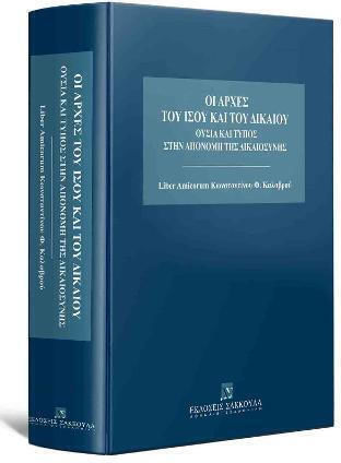 Οι Αρχές του Ίσου και του Δικαίου Οι Αρχές του Ίσου και του Δικαίου