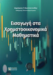 Εισαγωγή στα Χρηματοοικονομικά Μαθηματικά