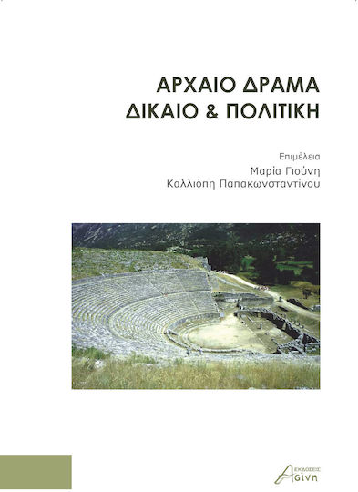 Aρχαίο Δράμα, Δίκαιο & Πολιτική