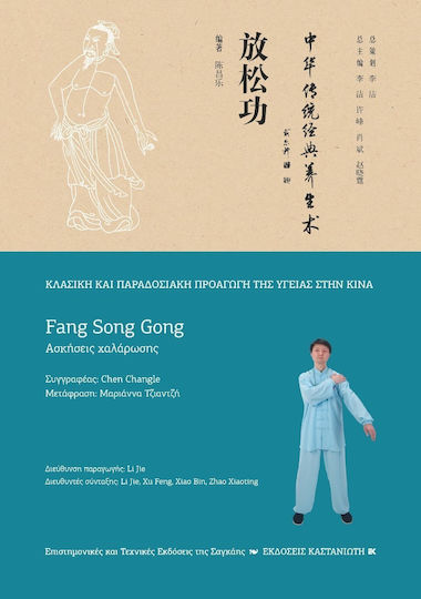 Fang Song Gong (Ασκήσεις Χαλάρωσης)