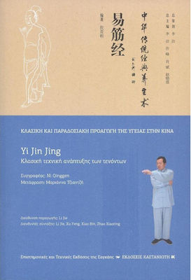 Yi Jin Jing (Κλασική Τεχνική Ανάπτυξης των Τενόντων)