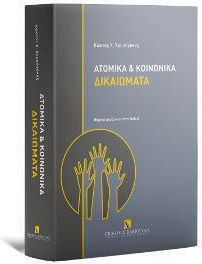 Ατομικά και Κοινωνικά Δικαιώματα, 5th Edition Ατομικά και Κοινωνικά Δικαιώματα, 5th Edition
