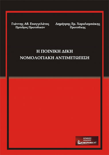 Η Ποινική Δίκη Η Ποινική Δίκη