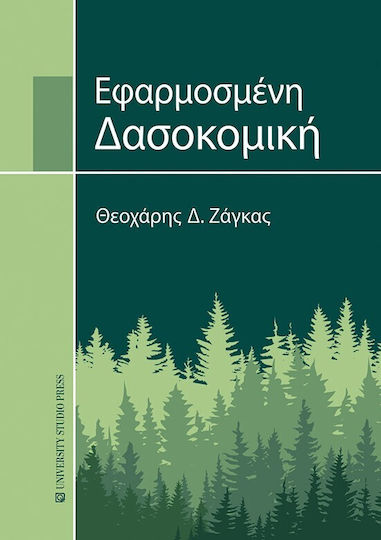 Εφαρμοσμένη Δασοκομική Εφαρμοσμένη Δασοκομική