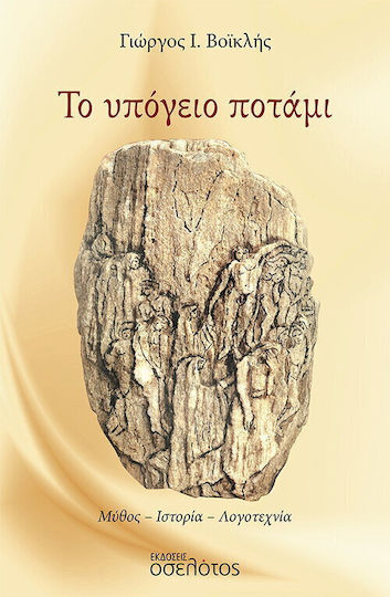 Το Υπόγειο Ποτάμι Το Υπόγειο Ποτάμι