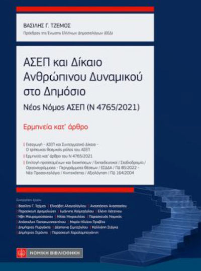 ΑΣΕΠ και Δίκαιο Ανθρώπινου Δυναμικού στο Δημόσιο
