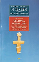 Η Γένεση κατά τους Αρχαίους Έλληνες