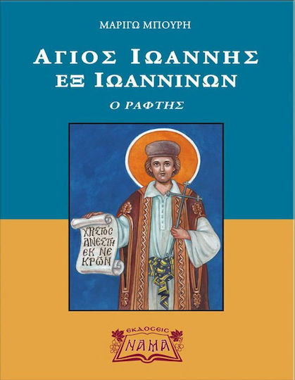 Άγιος Ιωάννης Εξ Ιωαννίνων. Ο Ράφτης