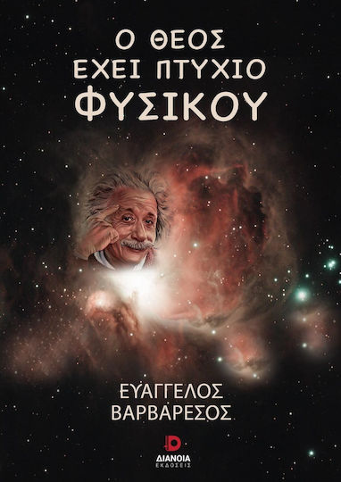 Ο Θεός Έχει Πτυχίο Φυσικού