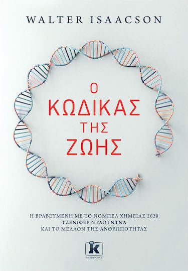 Ο Κώδικας της Ζωής, Η Βραβευμένη με το Νόμπελ Χημείας 2020 Τζένιφερ Ντάουντνα και το Μέλλον της Ανθρωπότητας