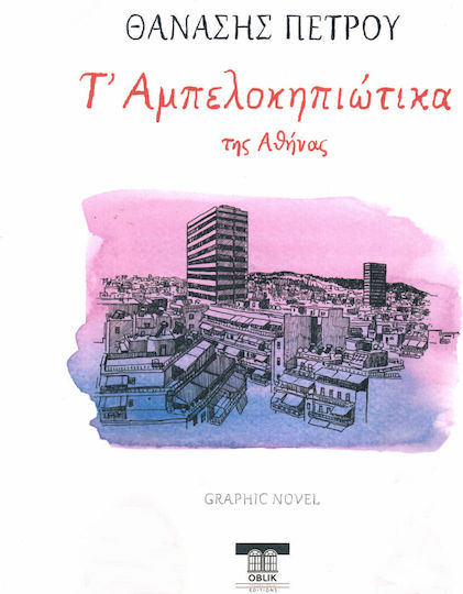 Τ' Αμπελοκηπιώτικα της Αθήνας PB