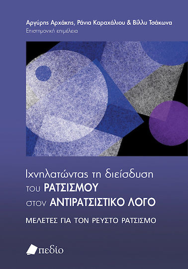 Ιχνηλατώντας τη Διείσδυση του Ρατσισµού στον Αντιρατσιστικό λόγο