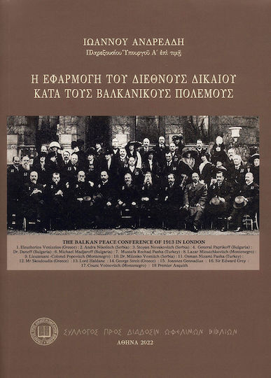 Η Εφαρμογή του Διεθνούς Δικαίου κατα τους Βαλκανικούς Πολέμους Η Εφαρμογή του Διεθνούς Δικαίου κατα τους Βαλκανικούς Πολέμους