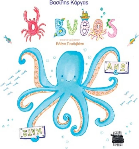 Ο Βυθός άνω Κάτω