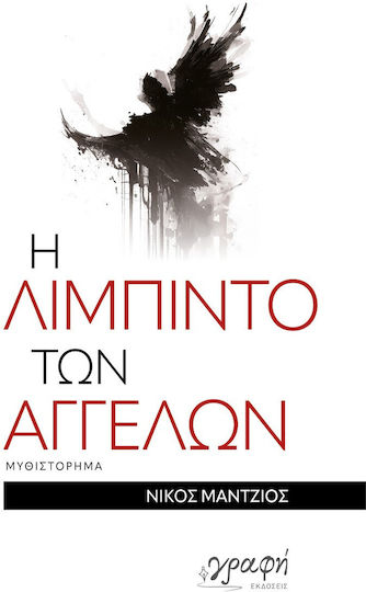 Η Λίμπιντο των Αγγέλων