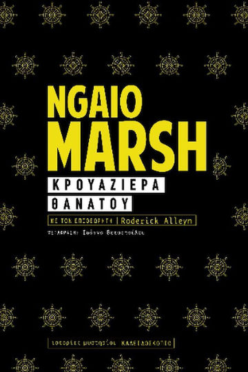 Κρουαζιέρα Θανάτου