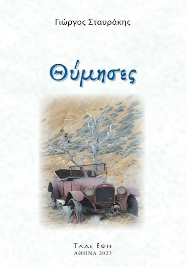 Θύμησες Θύμησες