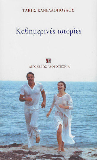 Καθημερινές Ιστορίες