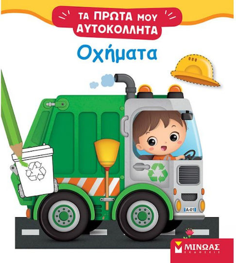 Οχήματα, Τα Πρώτα μου Αυτοκόλλητα