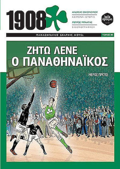 Ζήτω Λένε ο Παναθηναϊκός