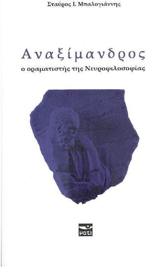 Αναξίμανδρος Αναξίμανδρος