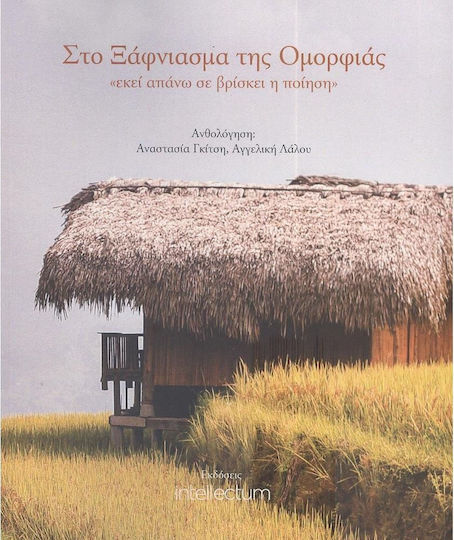 Στο Ξάφνιασμα της Ομορφιάς