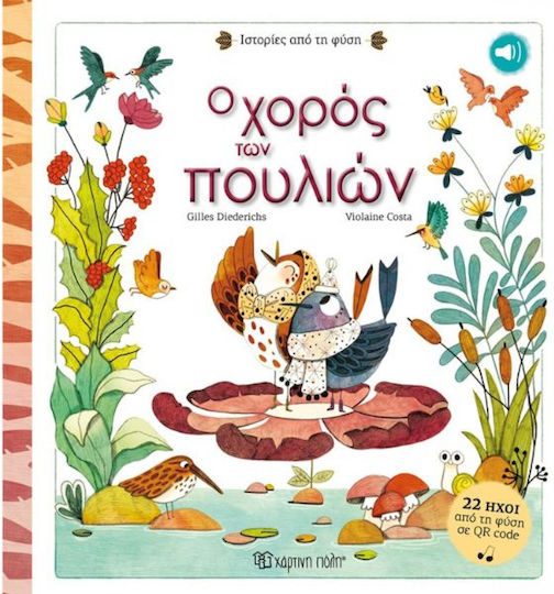 Ο Χορός των Πουλιών Ο Χορός των Πουλιών