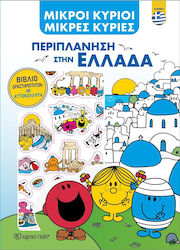 Περιπλάνηση στην Ελλάδα, Μικροί Κύριοι- Μικρές ...
