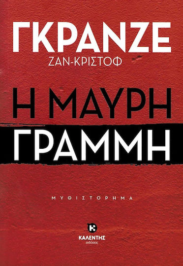 Η Μαύρη Γραμμή