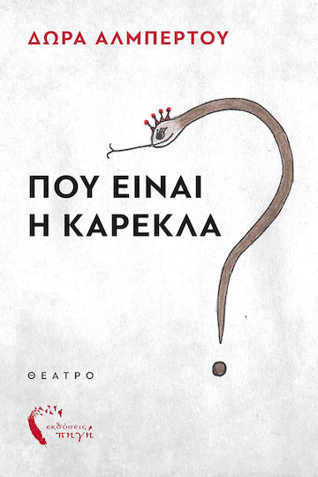 Που είναι η Καρέκλα;