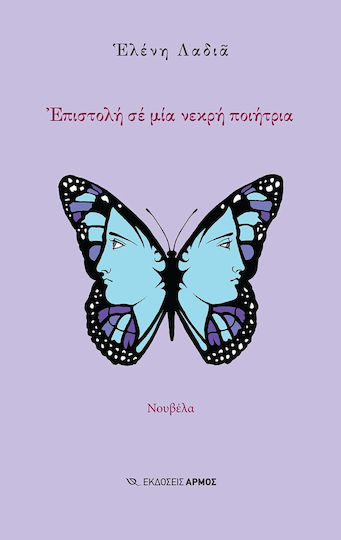 Επιστολή σε μια Νεκρή Ποιήτρια Επιστολή σε μια Νεκρή Ποιήτρια