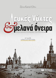 Λευκές Νύχτες και Μελανά Όνειρα, Essays on Russian Literature 19th-20th Century