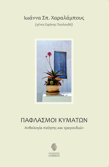 Παφλασμοί Κυμάτων