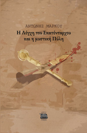 Η Λόγχη του Εκατόνταρχου και η Μυστική Πύλη Η Λόγχη του Εκατόνταρχου και η Μυστική Πύλη