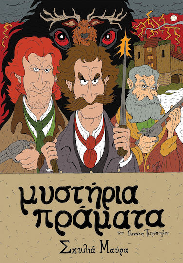 Μυστήρια Πράματα, Σκυλιά Μαύρα PB