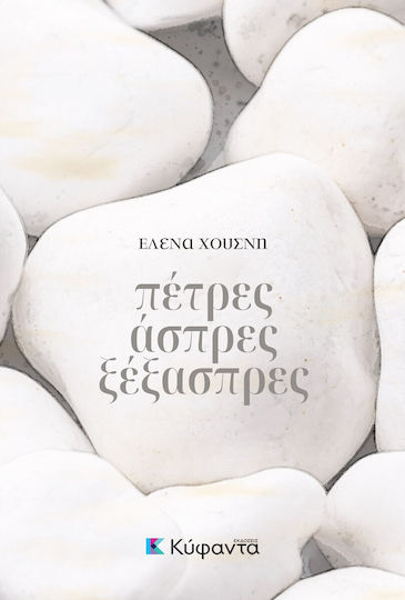 Πέτρες Άσπρες Ξέξασπρες Πέτρες Άσπρες Ξέξασπρες
