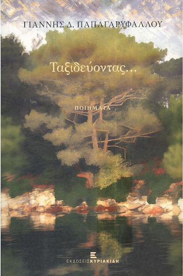 Ταξιδεύοντας