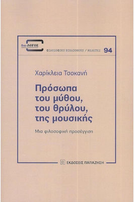 Πρόσωπα του Μύθου, του Θρύλου, της Μουσικής