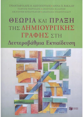 Θεωρία και Πράξη της Δημιουργικής Γραφής στη Δευτεροβάθμια Εκπαίδευση