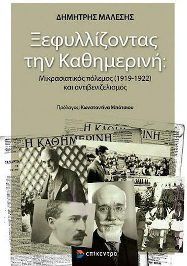 Ξεφυλλίζοντας την Καθημερινή, Μικρασιατικός Πόλεμος (1919- 1922) και Αντιβενιζελισμός