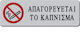 Tpster Πινακίδα Αυτοκόλλητη "Απαγορεύεται Το Κάπνισμα " 6x18cm