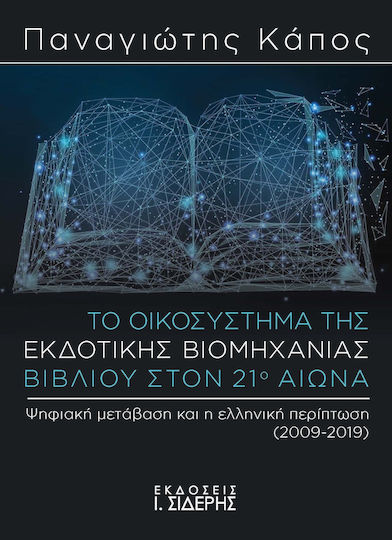 Το Οικοσύστημα της Εκδοτικής Βιομηχανίας Βιβλίου στον 21ο Αιώνα